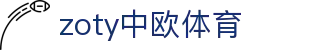 zoty中欧·(中国有限公司)官方网站
